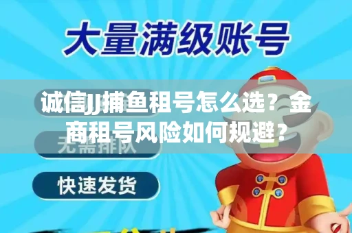 诚信JJ捕鱼租号怎么选？金商租号风险如何规避？